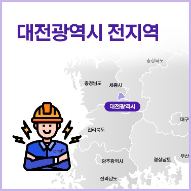 대전광역시 전지역 번개표 출장 설치 서비스